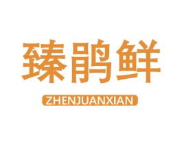 臻鹃鲜 商标图样