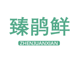 臻鹃鲜 商标图样
