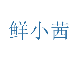 鲜小茜 商标图样