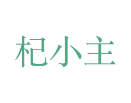 杞小主 商标图样