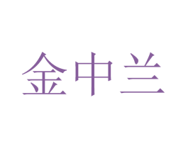 金中兰 商标图样
