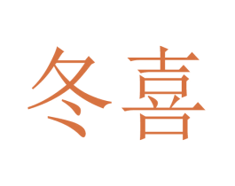 冬喜 商标图样