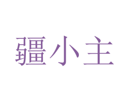 疆小主 商标图样