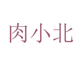 肉小北 商标图样