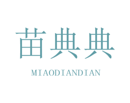 苗典典 商标图样