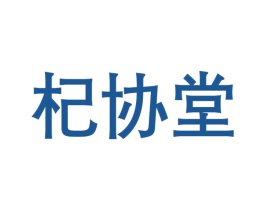 杞协堂 商标图样