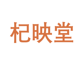 杞映堂 商标图样