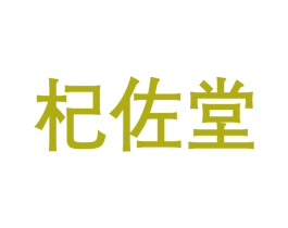 杞佐堂 商标图样