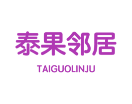 泰果邻居 商标图样