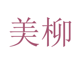 美柳 商标图样