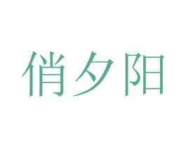 俏夕阳 商标图样