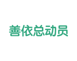 善依总动员 商标图样
