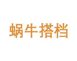 蜗牛搭档 商标图样