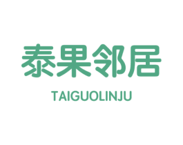 泰果邻居 商标图样