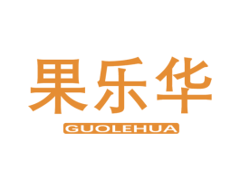 果乐华 商标图样