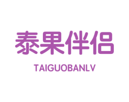 泰果伴侣 商标图样