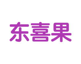 东喜果 商标图样