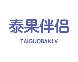 泰果伴侣 商标图样