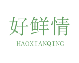 好鲜情 商标图样