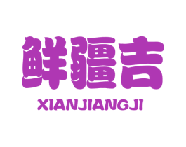 鲜疆吉 商标图样