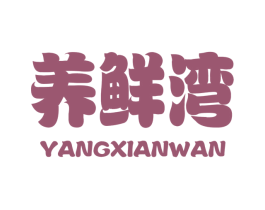 养鲜湾 商标图样