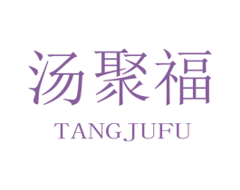 汤聚福 商标图样