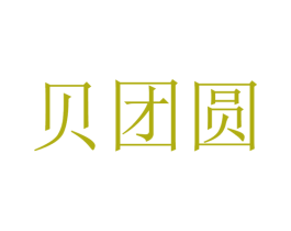 贝团圆 商标图样