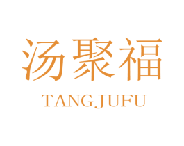 汤聚福 商标图样