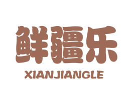 鲜疆乐 商标图样