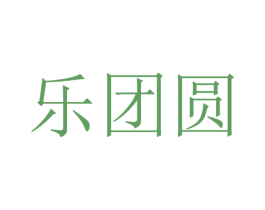 乐团圆 商标图样