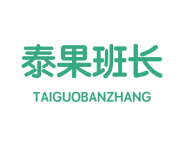 泰果班长 商标图样