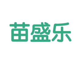 苗盛乐 商标图样