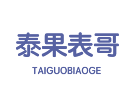泰果表哥 商标图样