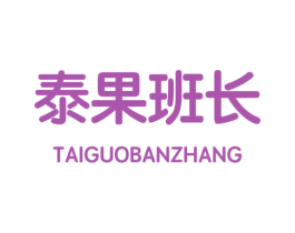 泰果班长 商标图样