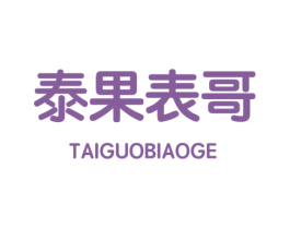 泰果表哥 商标图样