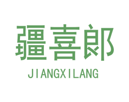 疆喜郞 商标图样