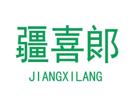 疆喜郞 商标图样