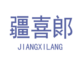 疆喜郞 商标图样