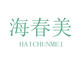 海春美 商标图样