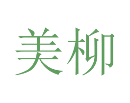美柳 商标图样