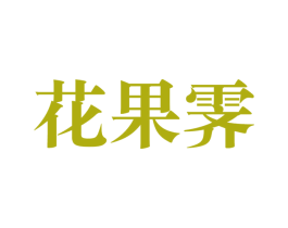 花果霁 商标图样