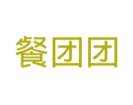 餐团团 商标图样