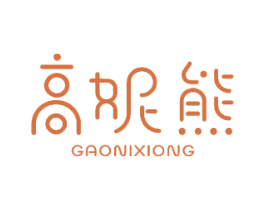 高妮熊 商标图样