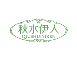 秋水伊人 商标图样