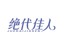 绝代佳人 商标图样