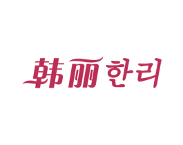 韩丽 商标图样