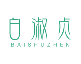 白淑贞 商标图样