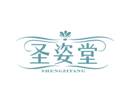 圣姿堂 商标图样