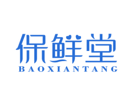 保鲜堂 商标图样
