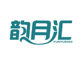 韵月汇 商标图样